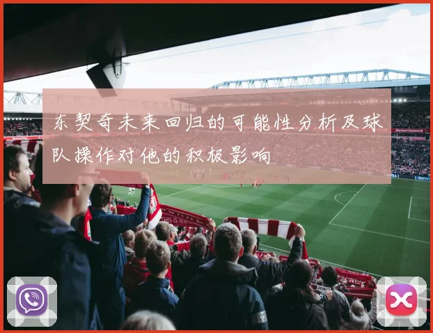 东契奇未来回归的可能性分析及球队操作对他的积极影响